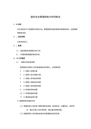 超市安全管理损耗分析控制法.docx