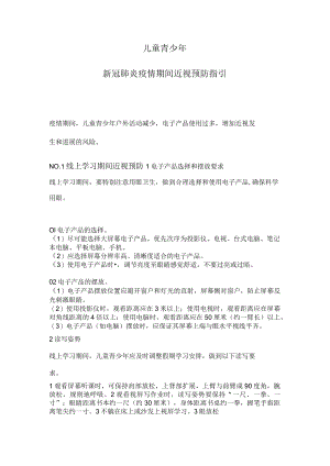 儿童青少年新冠肺炎疫情期间预防近视指南.docx
