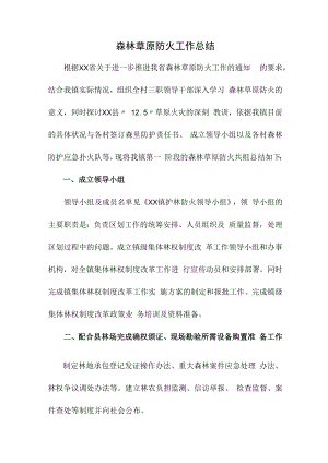 2022年乡镇森林草原防火工作总结（合计4份）.docx