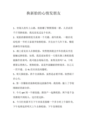 换新胎的心情发朋友圈.docx