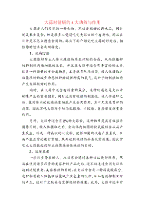 大蒜对健康的4大功效与作用.docx