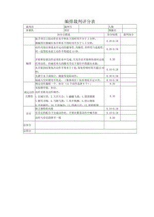 编排裁判评分表.docx