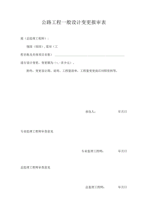 公路工程一般设计变更报审表.docx