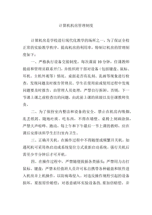 计算机机房管理制度.docx