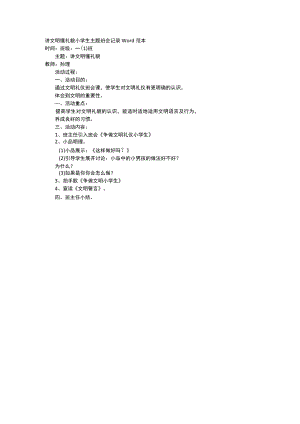 讲文明懂礼貌小学生主题班会记录Word范本.docx