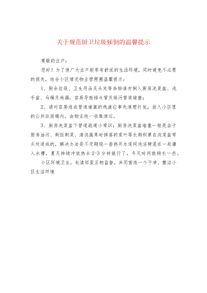 关于规范厨卫垃圾倾倒的温馨提示.docx