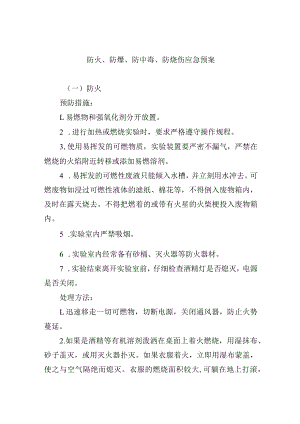 防火、防爆、防中毒、防烧伤应急预案.docx