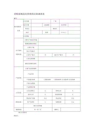 采购部规范化管理供应商调查表.docx