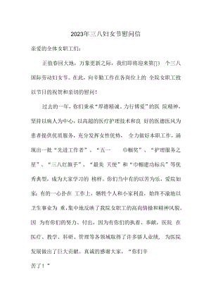2023年三八妇女节慰问信通用五篇 (公司).docx