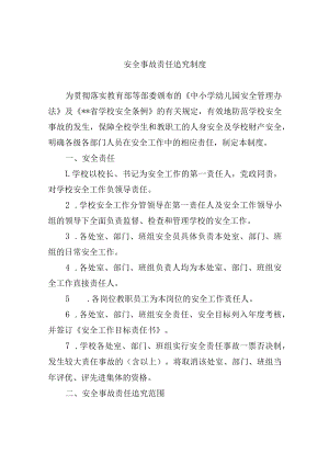 安全事故责任追究制度.docx