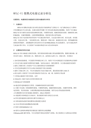 WFLC-Ⅵ便携式电量记录分析仪仪器别名电量测试仪电量波形记录仪电量波形分析仪.docx
