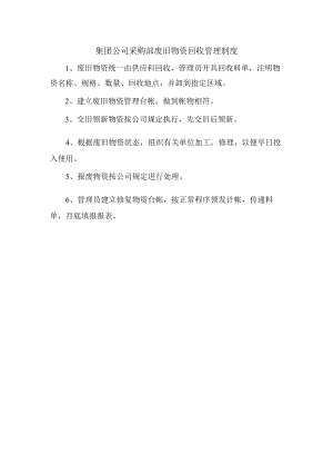 集团公司采购部废旧物资回收管理制度.docx