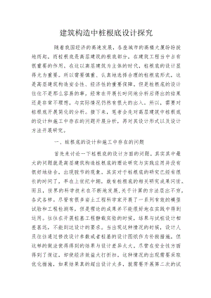 建筑构造中桩根底设计探究.docx