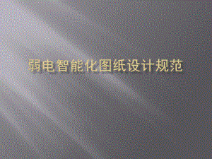 弱电智能化图纸设计规范.pptx