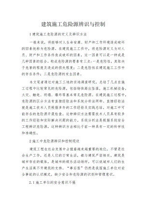 建筑施工危险源辨识与控制.docx