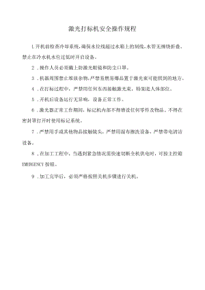 激光打标机安全操作规程.docx
