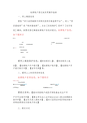 结算账户登记或变更操作指南.docx