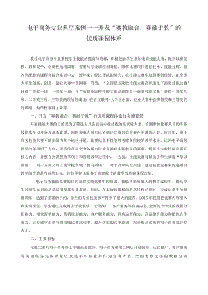 电子商务专业典型案例——开发“赛教融合赛融于教”的优质课程体系.docx
