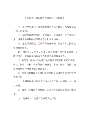 大学总务处固定资产管理科科长岗位职责.docx