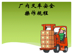 叉车操作规程.pptx