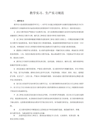 教学实习、生产实习规范.docx