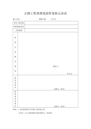 公路工程基准线放样复核记录表.docx