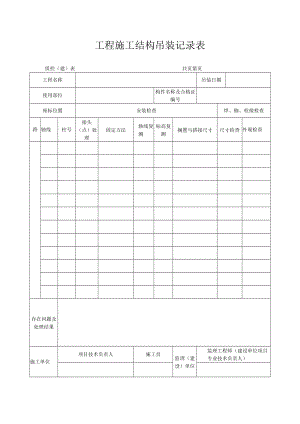 工程施工结构吊装记录表.docx