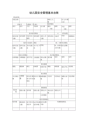 【新】幼儿园安全管理基本台账.docx