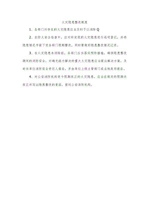 火灾隐患整改制度.docx