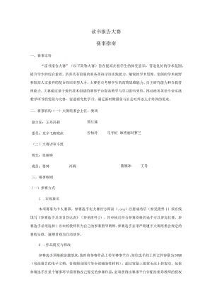 读书报告大赛赛事指南.docx