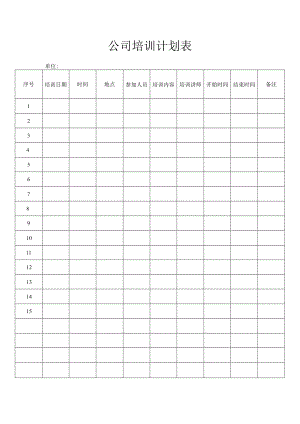 公司培训计划表.docx
