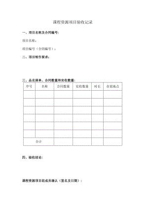 课程资源项目验收记录.docx