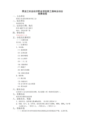黑龙江农业经济职业学院教工趣味运动会竞赛规程.docx