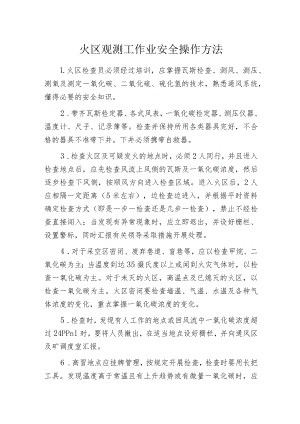 火区观测工作业安全操作方法.docx