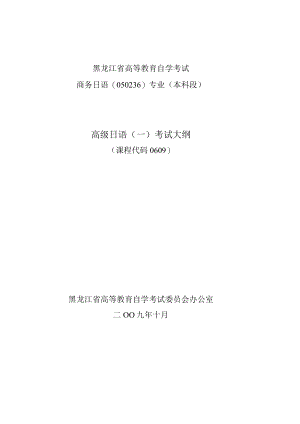 黑龙江省高等教育自学考试商务日语050236专业本科段高级日语一考试大纲.docx