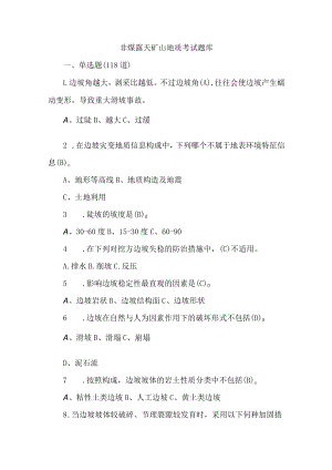 非煤露天矿山地质考试题库2023年.docx