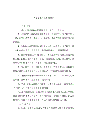 大学学生户籍办理程序.docx