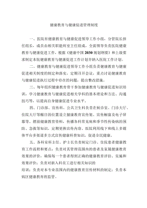 健康教育与健康促进管理制度.docx
