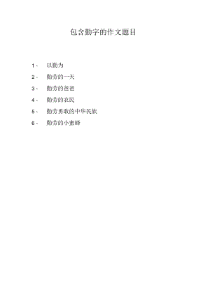 包含勤字的作文题目.docx
