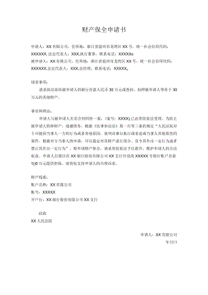 财产保全申请书.docx