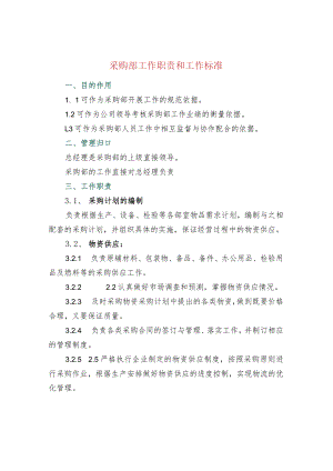 采购部工作职责和工作标准.docx