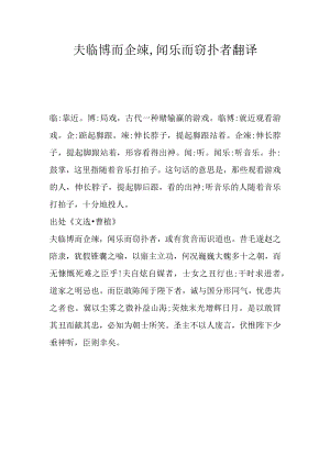 夫临博而企竦.docx