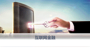 互联网金融ppt.pptx