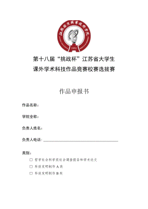 第十八届“挑战杯”江苏省大学生课外学术科技作品竞赛校赛选拔赛作品申报书.docx