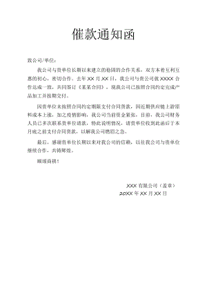 催款函请款函收款通知.docx