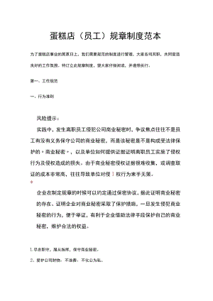蛋糕店（员工）规章制度范本.docx