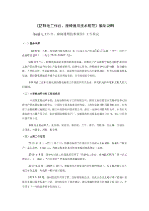 《防静电工作台、座椅通用技术规范》编制说明.docx