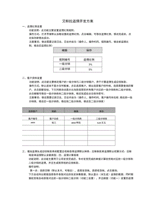 艾帕拉返佣开发方案.docx