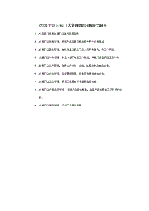烘焙连锁运营门店管理部经理岗位职责.docx