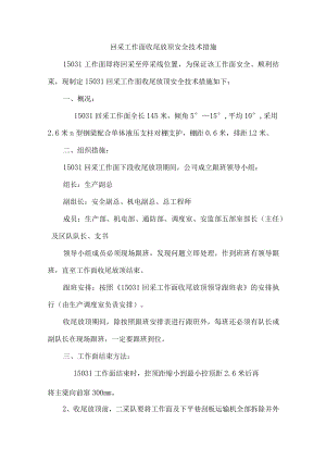 回采工作面收尾放顶安全技术措施.docx